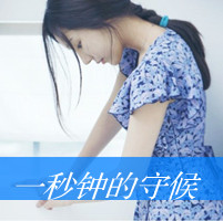 QQ头像文字图片女生