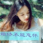 女生伤心带字头像图片