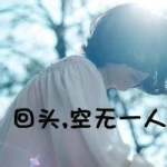 伤感头像女生伤心带字