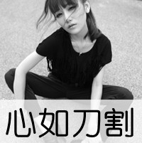 伤心绝望的头像图片女生带字