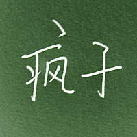 文字控头像纯文字伤感