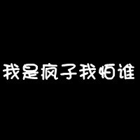 黑色纯文字头像霸气