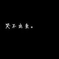 黑色纯文字头像霸气