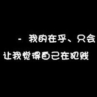 黑色纯文字头像霸气