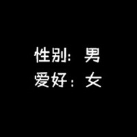 黑色纯文字头像霸气