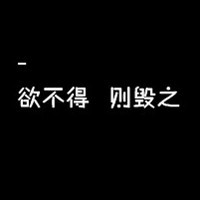 黑色纯文字头像霸气