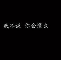 黑色纯文字头像霸气