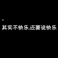 黑色纯文字头像霸气