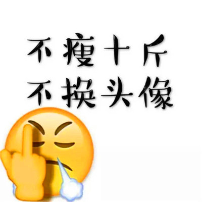 不瘦十斤不换头像图片