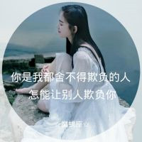 QQ头像摩羯座女生带字