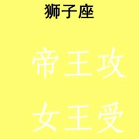 狮子座女头带字