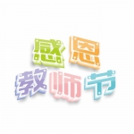 感恩教师节创意文字头像图片