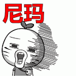 搞笑可爱尼玛表情头像图片