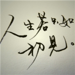 手写体纯文字头像图片