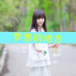 QQ头像女生唯美意境带字图片