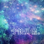 原宿星空带字头像图片