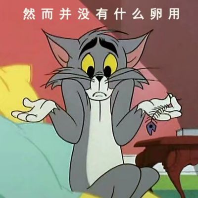 猫和老鼠表情包头像