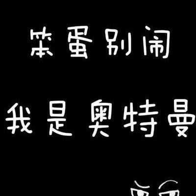 简约文字情头图片