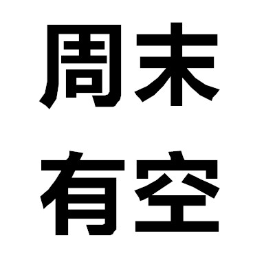 四个字的头像图片