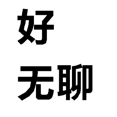 四个字的头像图片