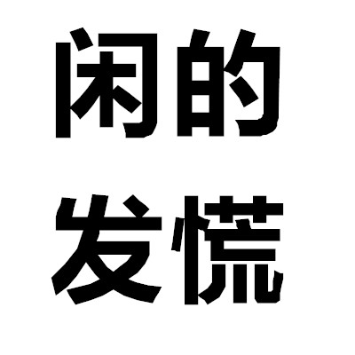 四个字的头像图片