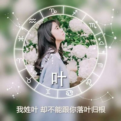 姓氏头像女头唯美