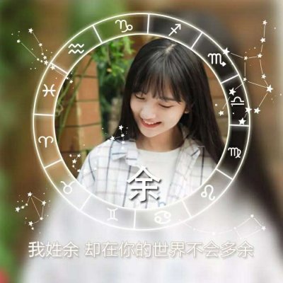 女生星座姓氏头像