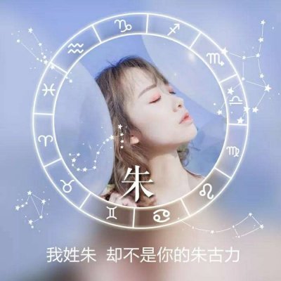 女生星座姓氏头像