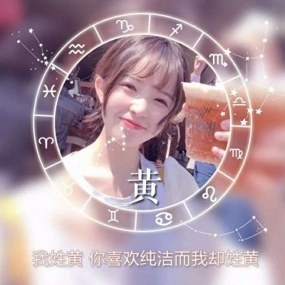 女生星座姓氏头像