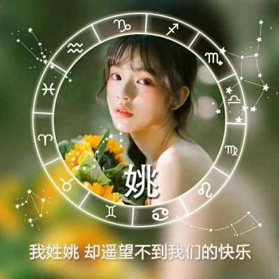 女生星座姓氏头像