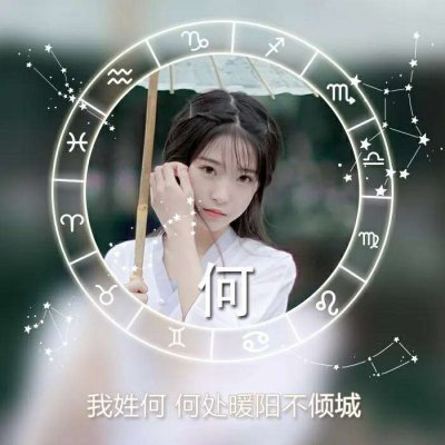 女生星座姓氏头像