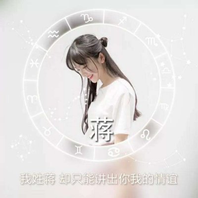 女生星座姓氏头像