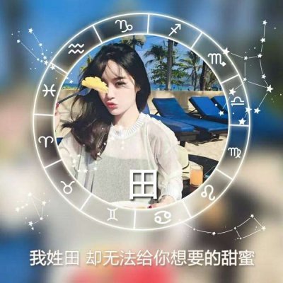 女生星座姓氏头像