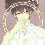 十二星座头像高清动漫男生图片