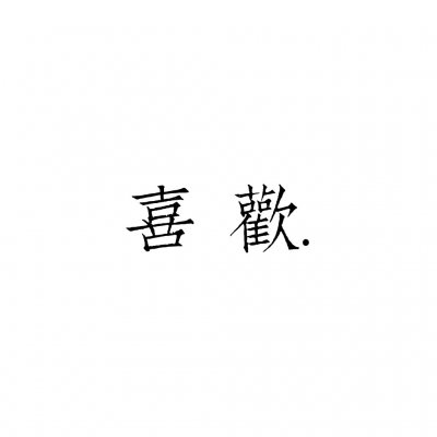 情侣文字头像纯文字图片