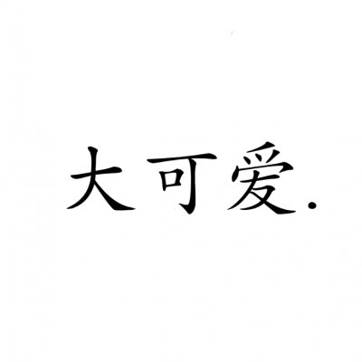 情侣文字头像纯文字图片