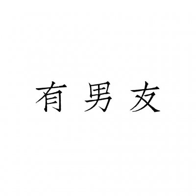 情侣文字头像纯文字图片