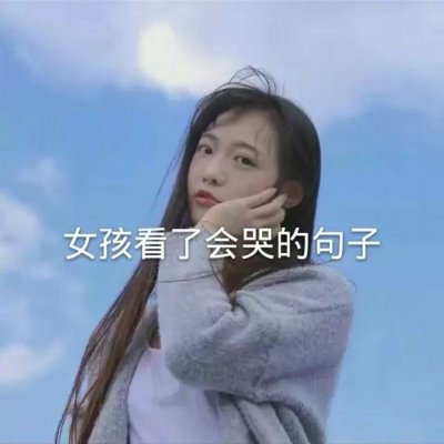 带一句话的女头