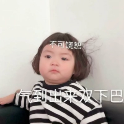 萌娃表情包女带文字头像图片