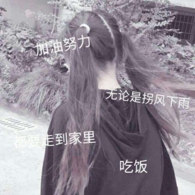 高清可爱带字的女生QQ头像图片