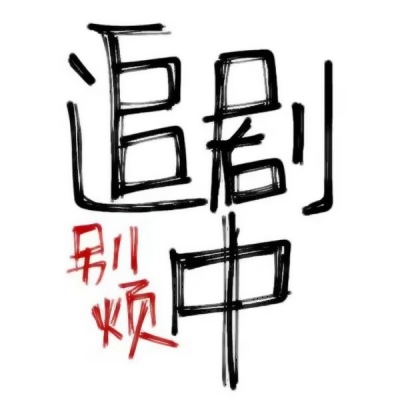 文字头像搞笑