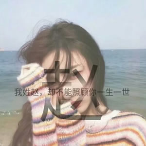 姓氏女生文字头像