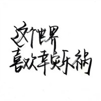 微信头像白底黑字