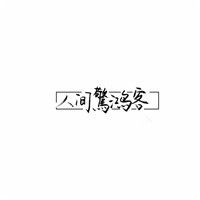 个性手写文字QQ头像