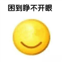 犯困搞笑个性头像