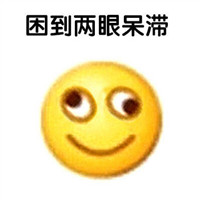 犯困搞笑个性头像