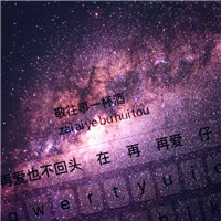 高清星空头像键盘文字控图片