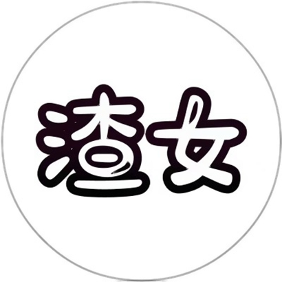 个性文字头像高清