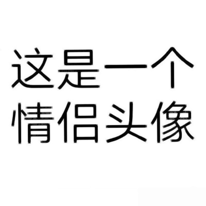 微信可爱情头一对