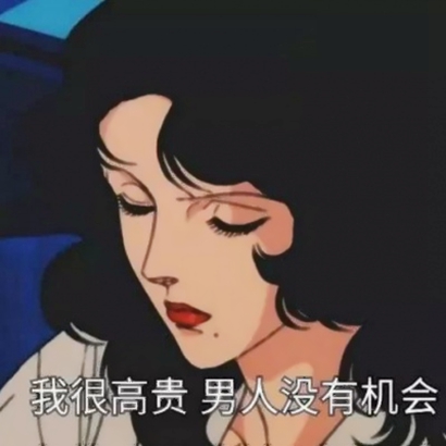 动漫渣女头像